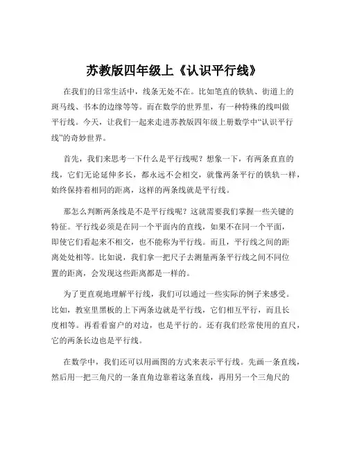 苏教版四年级上《认识平行线》