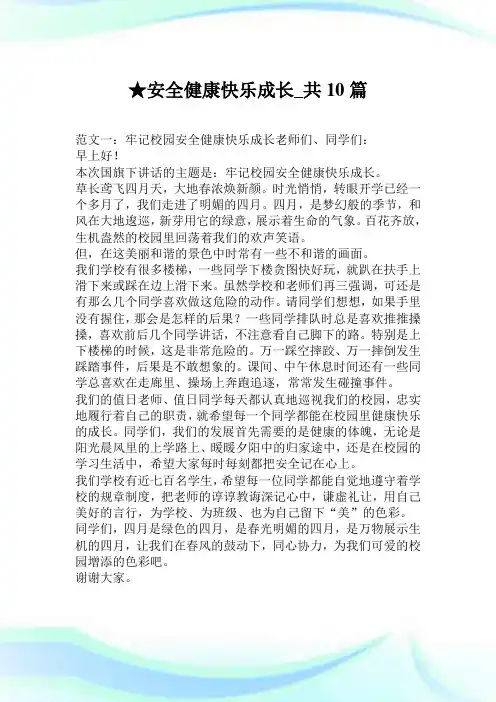 安全健康快乐成长_共10篇.doc
