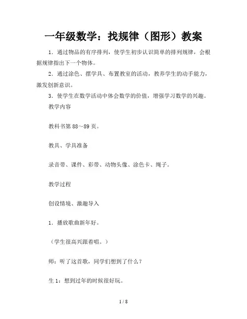 一年级数学：找规律(图形)教案