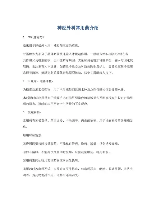 神经外科常用药介绍
