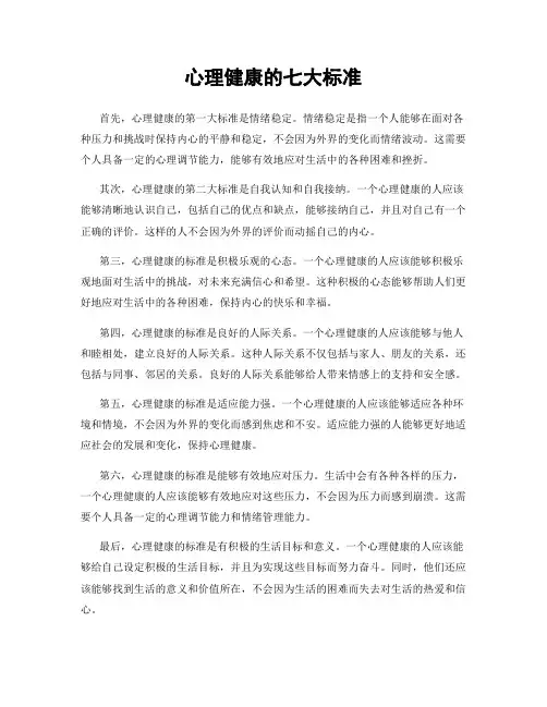 心理健康的七大标准