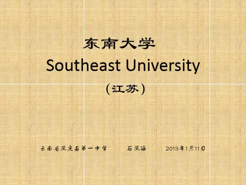 东南大学简介(PPT)22页PPT