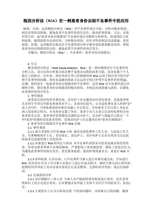 根因分析法(RCA)在一例患者身份识别不良事件中的应用