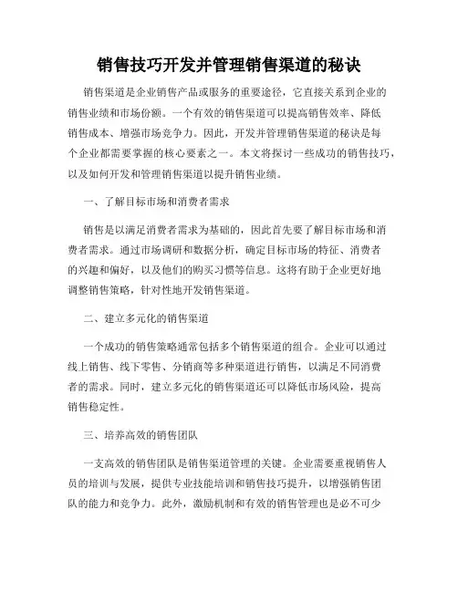 销售技巧开发并管理销售渠道的秘诀
