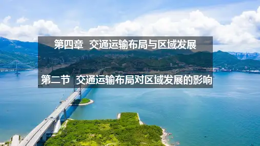 交通运输布局对区域发展的影响高一地理人教版(2019)必修第二册