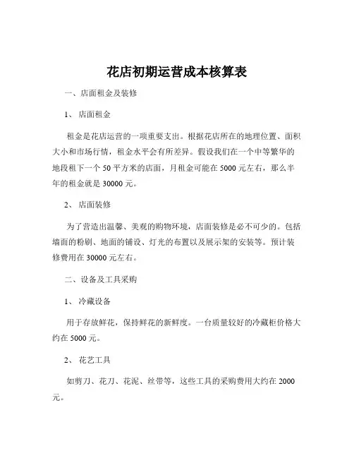 花店初期运营成本核算表