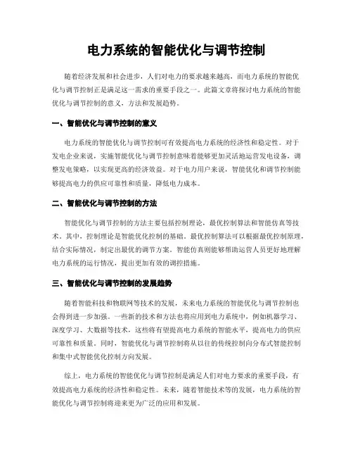 电力系统的智能优化与调节控制