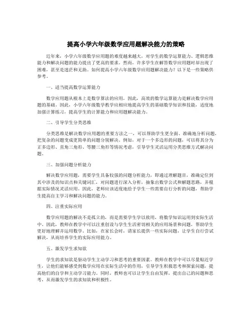 提高小学六年级数学应用题解决能力的策略