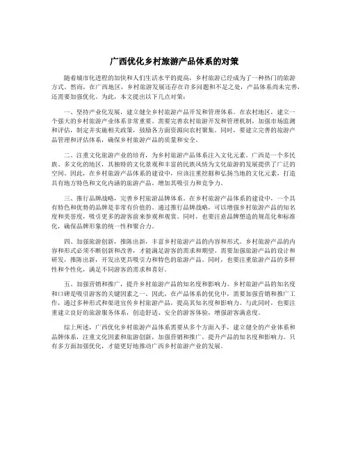 广西优化乡村旅游产品体系的对策