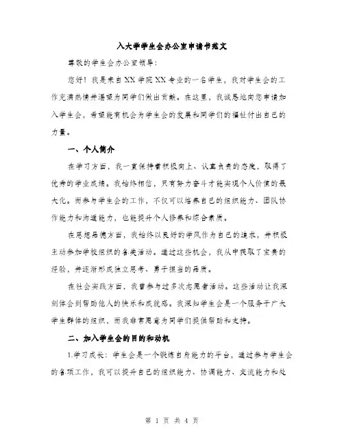 入大学学生会办公室申请书范文（二篇）