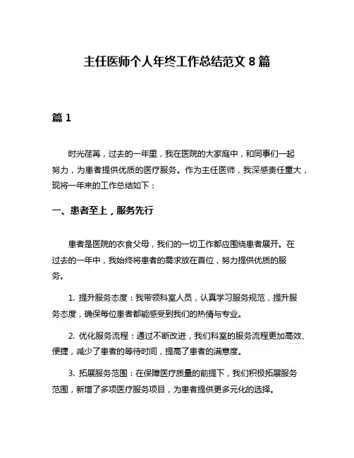 主任医师个人年终工作总结范文8篇