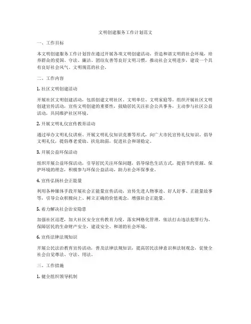 文明创建服务工作计划范文