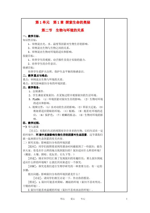七年级生物上册 1.2 生物与环境的关系1教案 苏教版