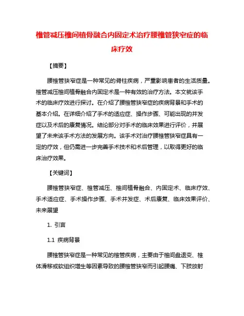 椎管减压椎间植骨融合内固定术治疗腰椎管狭窄症的临床疗效