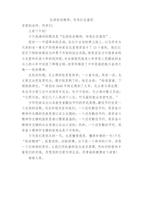 弘扬延安精神演讲稿