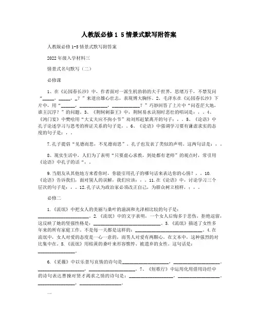 人教版必修1 5情景式默写附答案