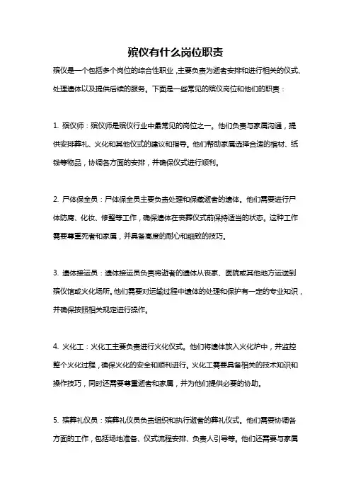 殡仪有什么岗位职责