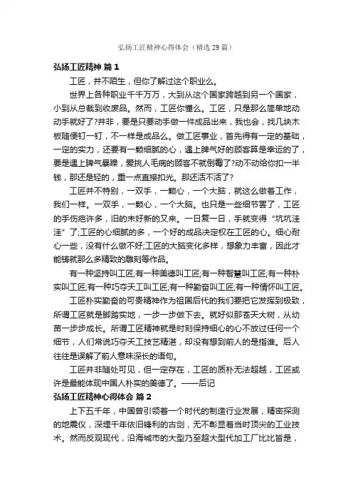 弘扬工匠精神心得体会（精选29篇）