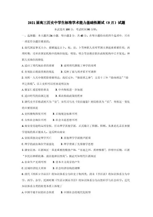 2021届高三历史中学生标准学术能力基础性测试9月试题 【含答案】