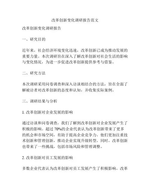 改革创新变化调研报告范文