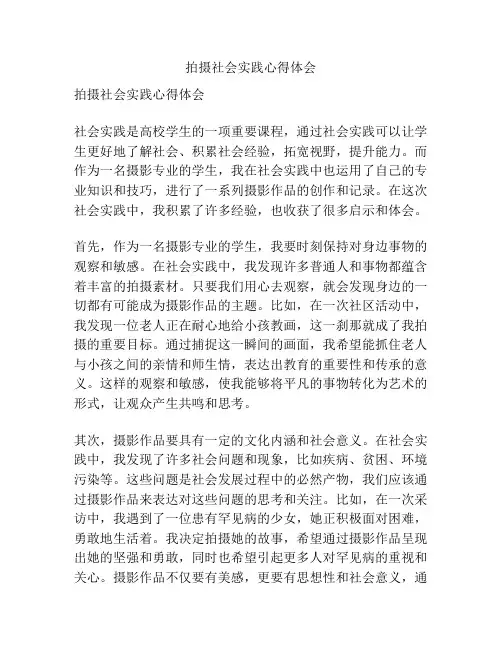 拍摄社会实践心得体会