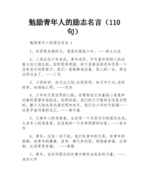 勉励青年人的励志名言(110句)