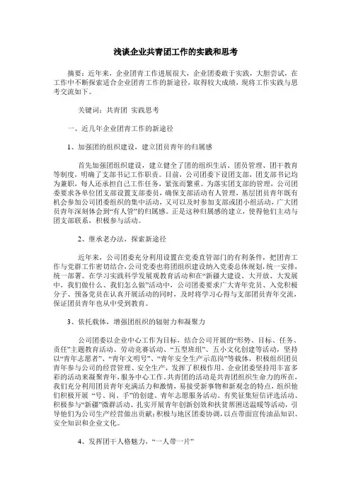浅谈企业共青团工作的实践和思考