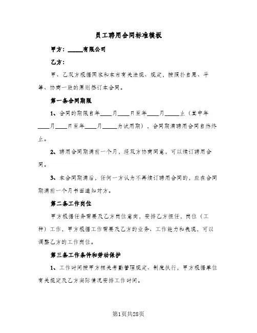 员工聘用合同标准模板(七篇)