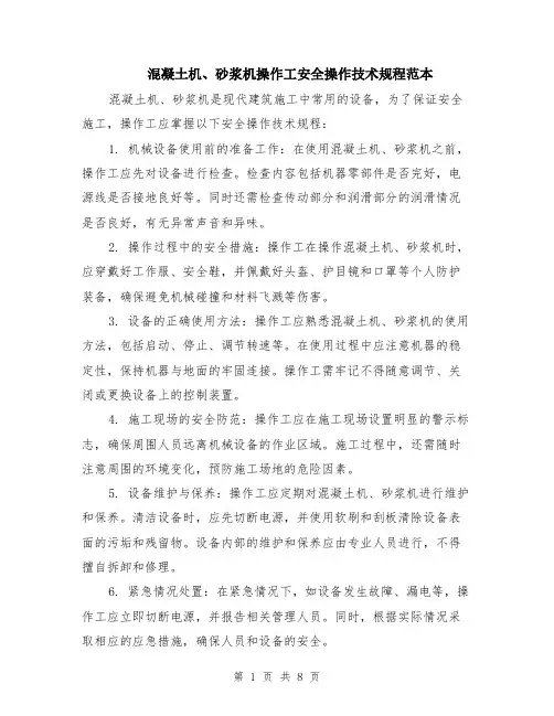 混凝土机、砂浆机操作工安全操作技术规程范本（四篇）