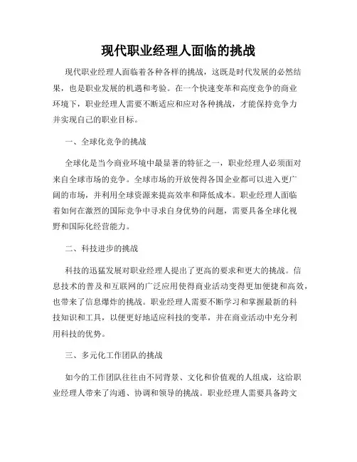 现代职业经理人面临的挑战