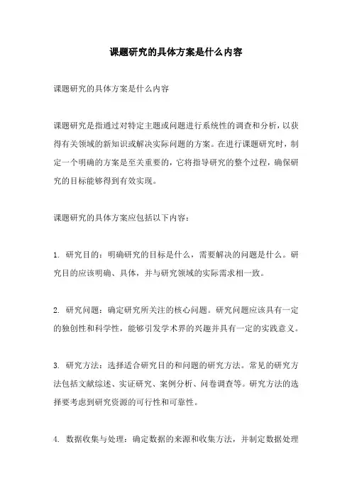 课题研究的具体方案是什么内容