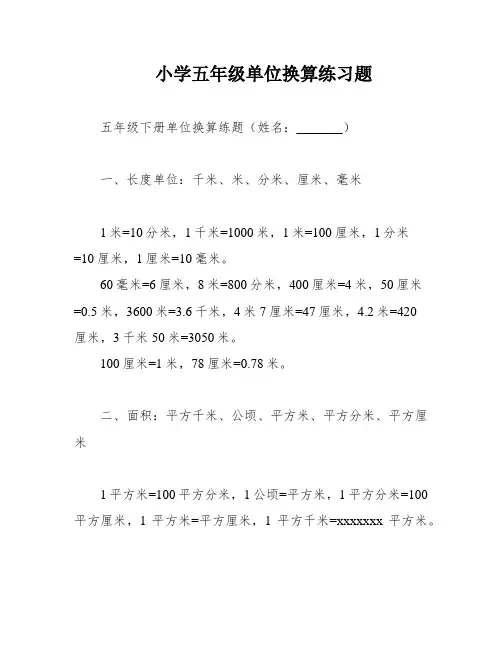 小学五年级单位换算练习题