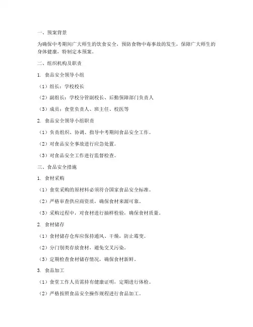 中考期间食品安全预案