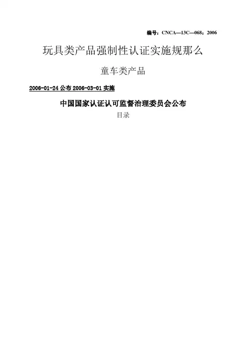 童车类产品实施规则(1)