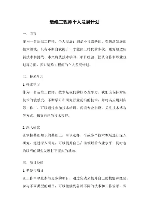运维工程师个人发展计划