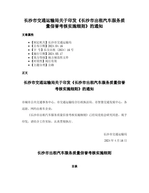 长沙市交通运输局关于印发《长沙市出租汽车服务质量信誉考核实施细则》的通知