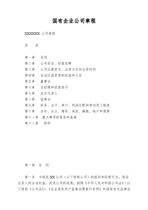 国有企业公司章程