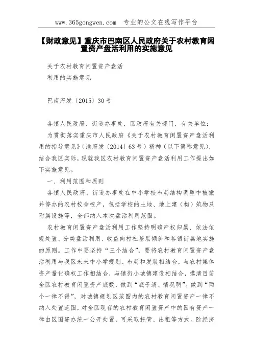 【财政意见】重庆市巴南区关于农村教育闲置资产盘活利用的实施意见