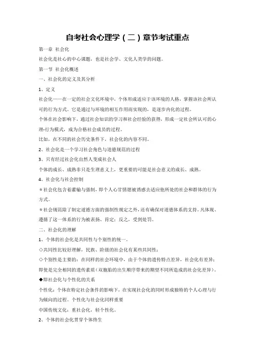 自考社会心理学(二)章节考试重点
