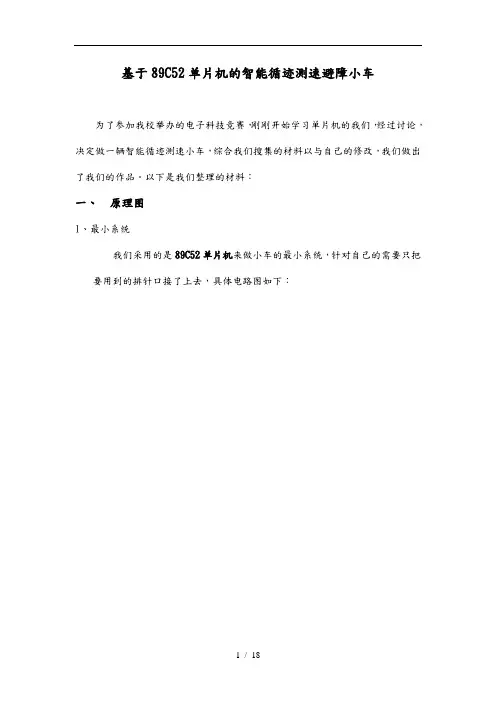 基于89C52单片机的智能循迹测速避障小车