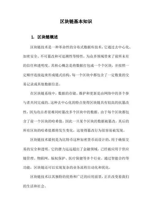 区块链基本知识