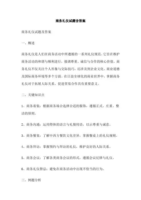 商务礼仪试题含答案
