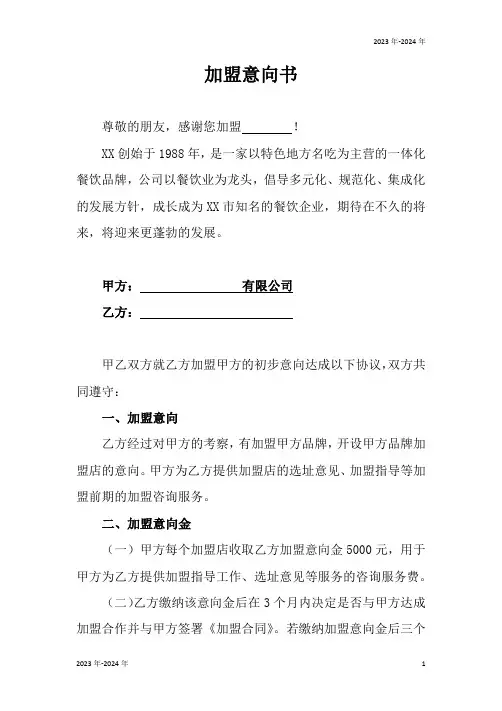 餐饮加盟意向书(完美版)