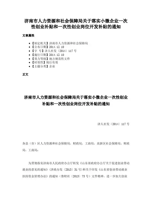 济南市人力资源和社会保障局关于落实小微企业一次性创业补贴和一次性创业岗位开发补贴的通知