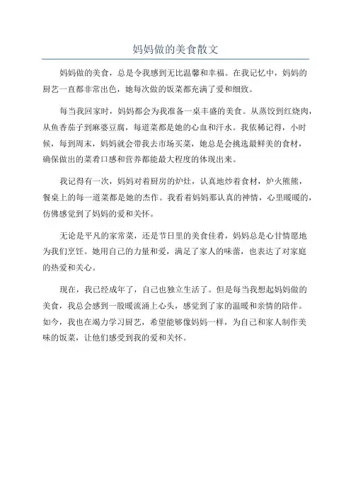 妈妈做的美食散文