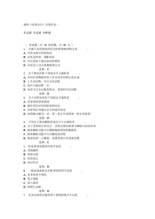 14秋福师《电算会计》在线作业一满分答案
