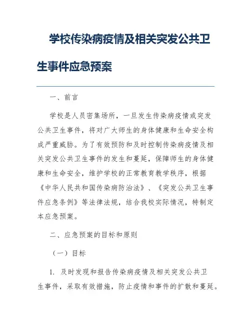 学校传染病疫情及相关突发公共卫生事件应急预案