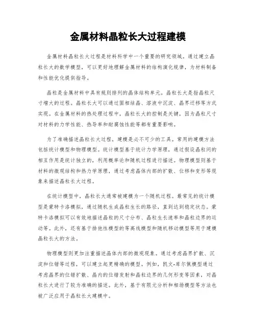 金属材料晶粒长大过程建模