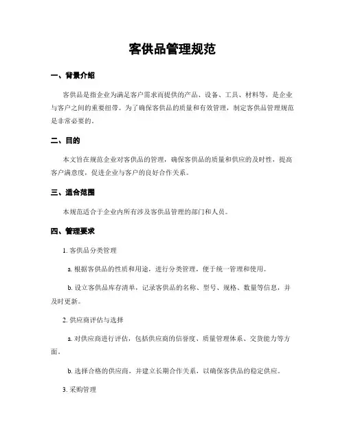客供品管理规范