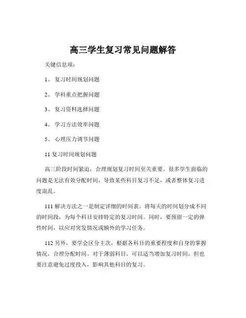 高三学生复习常见问题解答